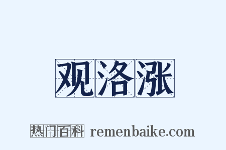 观洛涨是什么意思的图片